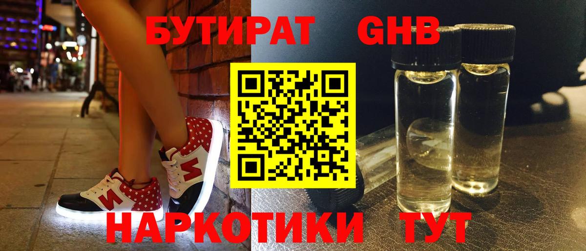 БУТИРАТ  Бутират жидкий экстази  Вход с VPN  Уварово 