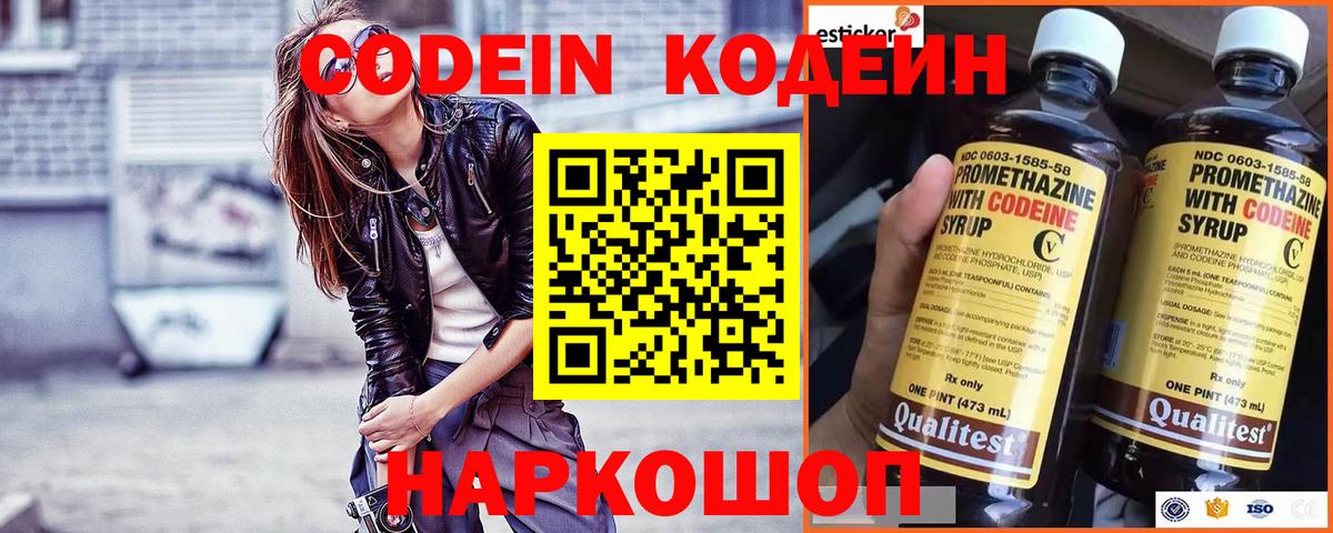 Codein напиток Lean (лин) Уварово